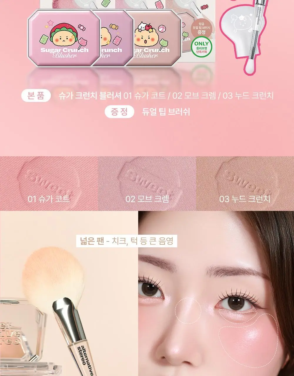 [망곰 콜라보] 얼터너티브스테레오 슈가 크런치 블러셔 5.2g (+브러시) 상세페이지 3
